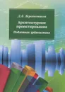 Архитектурное проектирование. Подземная урбанистика. Учебное пособие - Д. Б. Веретенников