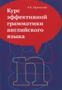 Курс эффективной грамматики английского языка. Учебное пособие - А. В. Афанасьев