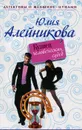Кузнец человеческих судеб - Юлия Алейникова