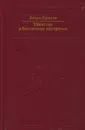 Убийство в восточном экспрессе - Кристи А.
