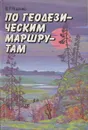 По геодезическим маршрутам - Ященко В.Р.