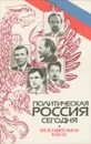 Политическая Россия сегодня. Представительная власть - Барсенков А.С.