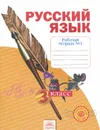 Русский язык. 3 класс. Рабочая тетрадь. В 4 частях. Часть 1 - Н. В. Нечаева
