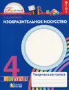 Изобразительное искусство. 4 класс. Творческая папка. Рабочая тетрадь - Татьяна Копцева