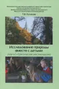 Исследование природы вместе с детьми (научно-практические рекомендации) - Т. В. Потапова