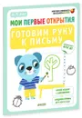 Готовим руку к письму. 4-5 лет (+ наклейки) - Фабьенн Руссо, Южетт Шове