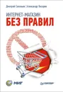 Интернет-магазин без правил - Соловьев Дмитрий, Писарев Александр