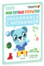 Знакомимся с математикой. 4-5 лет (+ наклейки) - Фабьенн Руссо, Южетт Шове