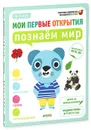 Познаем мир. 4-5 лет (+ наклейки) - Фабьенн Руссо, Южетт Шове