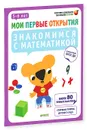 Знакомимся с математикой. 5-6 лет (+ наклейки) - Фабьенн Руссо, Южетт Шове