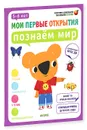 Познаем мир. 5-6 лет (+ наклейки) - Фабьенн Руссо, Южетт Шове