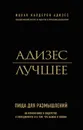 Адизес. Лучшее. Пища для размышлений. Об изменениях и лидерстве, о менеджменте и о том, что важно в жизни - Адизес Ицхак Кальдерон