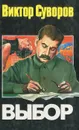 Выбор - Виктор Суворов
