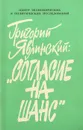 Согласие на шанс - Явлинский Григорий Алексеевич