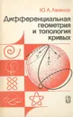 Дифференциальная геометрия и топология кривых - Ю. А. Аминов