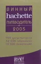 Винный путеводитель hachette 2005 - 