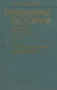 Проблемы истории внешней политики СССР и международных отношений - В. М. Хвостов
