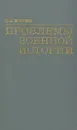 Проблемы военной истории - П. А. Жилин