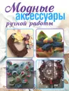 Модные аксессуары ручной работы - Н. В. Ерзенкова