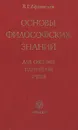 Основы философских знаний - В. Г. Афанасьев