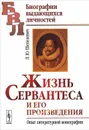 Жизнь Сервантеса и его произведения. Опыт литературной монографии - Л. Ю. Шепелевич