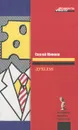 Дуxless, или Повесть о ненастоящем человеке - Сергей Минаев