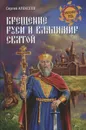 Крещение Руси и Владимир Святой - Сергей Алексеев
