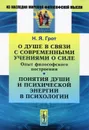 О душе в связи с современными учениями о силе. Опыт философского построения. Понятия души и психической энергии в психологии - Н. Я. Грот