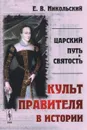 Царский путь и святость. Культ правителя в истории - Е. В. Никольский