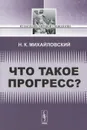 Что такое прогресс? - Н. К. Михайловский