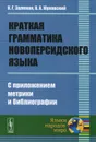 Краткая грамматика новоперсидского языка. С приложением метрики и библиографии - К. Г. Залеман, В. А. Жуковский