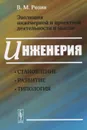Эволюция инженерной и проектной деятельности и мысли. Инженерия. Становление, развитие, типология - В. М. Розин