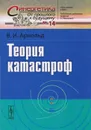 Теория катастроф - В. И. Арнольд