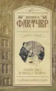 Убийство в Миддл-Темпл. Тайны Райчестера - Джозеф С. Флетчер