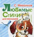 С. Михалков. Любимые стихи для малышей - С. Михалков