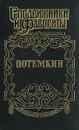 Потемкин - Н. Гейнце, Г. Данилевский