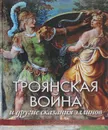 Троянская война и другие сказания эллинов - Н. А. Кун