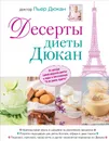 Десерты диеты Дюкан - Пьер Дюкан