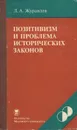 Позитивизм и проблема исторических законов - Л. А. Журавлев