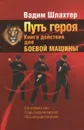 Путь героя. Книга действия для боевой машины - Вадим Шлахтер