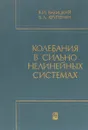 Колебания в сильно нелинейных системах. Нелинейности порогового типа - В. И. Бабицкий, В. Л. Крупенин