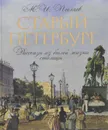 Старый Петербург. Рассказы о былой жизни столицы. Избранные главы - М. И. Пыляев