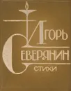 Игорь Северянин. Стихи (миниатюрное издание) - Игорь Северянин