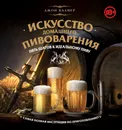 Искусство домашнего пивоварения. Пять шагов к идеальному пиву - Джон Палмер