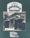 Ушедшая Москва - Иван Белоусов