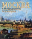 Москва в произведениях художников - Л. А. Ефремова