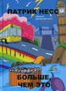 Больше, чем это - Патрик Несс