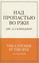 Над пропастью во ржи - Дж. Д. Сэлинджер