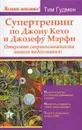 Супертренинг по Джону Кехо и Джозефу Мэрфи. Откройте сверхвозможности вашего подсознания! - Тим Гудмен