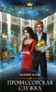 Профессорская служка - Мари Ардмир